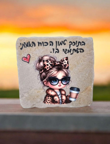 אבני השראה והעצמה - מתנה עם מסר