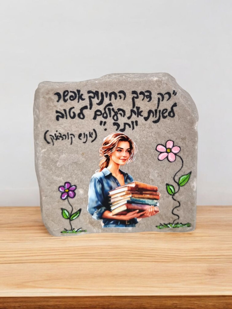 אבני ברכה למורים