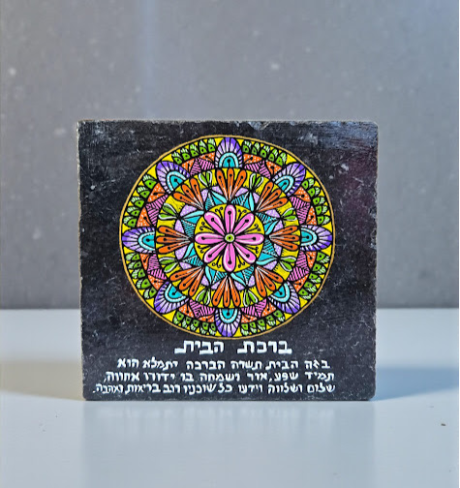 אבן שיש ברכת הבית - מנדלה צבעונית בעבודת יד